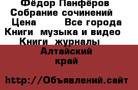 Фёдор Панфёров “Собрание сочинений“ › Цена ­ 50 - Все города Книги, музыка и видео » Книги, журналы   . Алтайский край